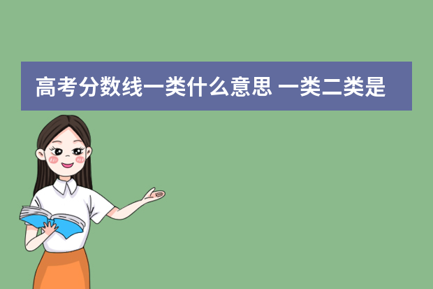 高考分数线一类什么意思 一类二类是什么意思